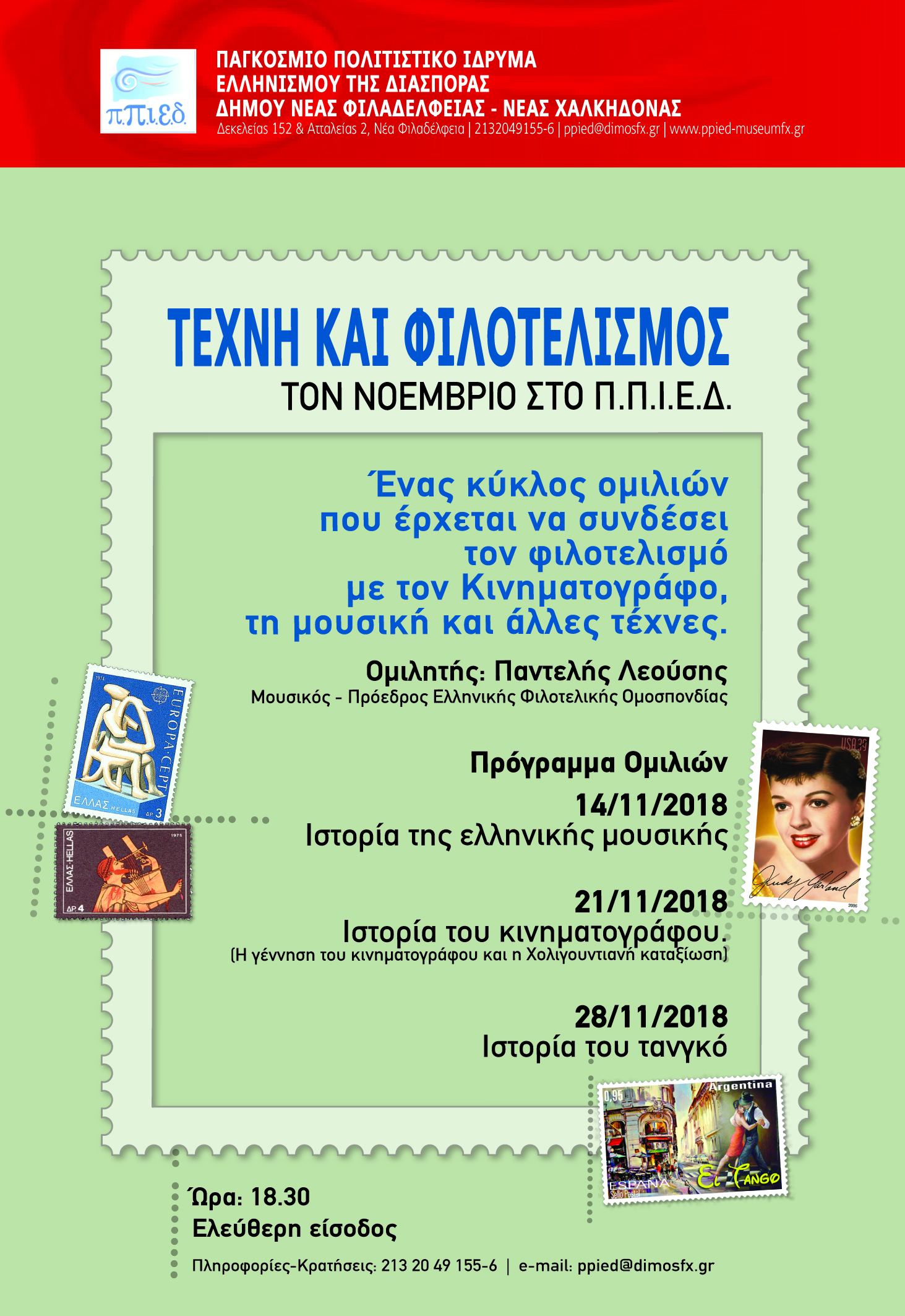 Κύκλος διαλέξεων “Τέχνη και φιλοτελισμός”