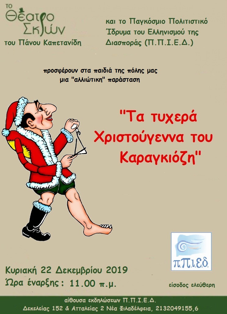 “Τα τυχερά Χριστούγεννα του Καραγκιόζη”