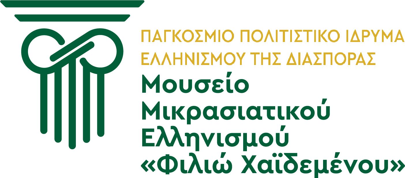 ΠΠΙΕΔ | Μουσείο Μικρασιατικού Ελληνισμού | Παγκόσμιο Πολιτιστικό Ίδρυμα Ελληνισμού της Διασποράς Δήμου Νέας Φιλ/φειας – Νέας Χαλκηδόνας | Μουσείο Μικρασιατικού Ελληνισμού «Φιλιώ Χαϊδεμένου»