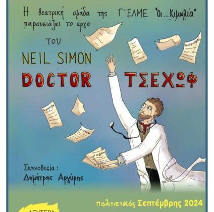 Θεατρική παράσταση Doctor ΤΣΕΧΩΦ.