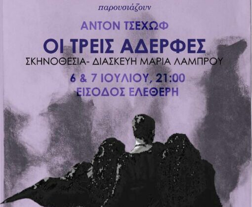 ΤΡΕΙΣ ΑΔΕΡΦΕΣ του ΑΝΤΟΝ ΤΣΕΧΩΦ