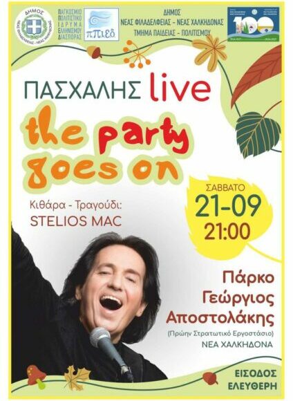 Μουσική συναυλία με τον Πασχάλη – The party goes on!