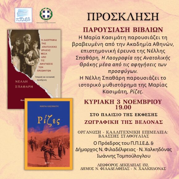 Παρουσίαση βιβλίων Νέλλη Σπαθάρη – Μαρία Κασιμάτη