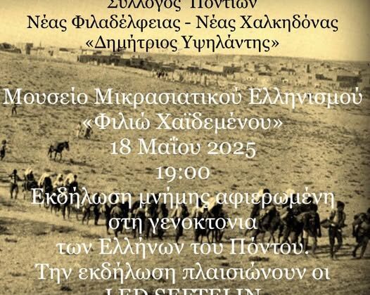 Εκδήλωση μνήμης αφιερωμένη στη γενοκτονία των Ελλήνων του Πόντου