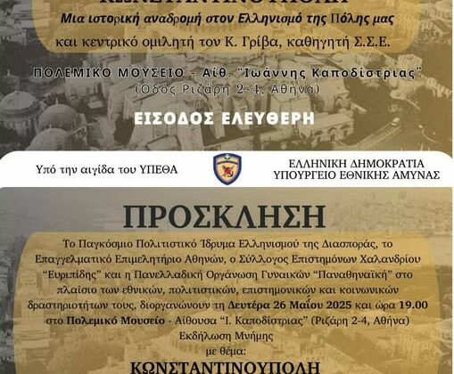 Εκδήλωση μνήμης με θέμα: Κωνσταντινούπολη