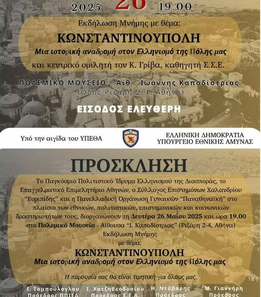 Εκδήλωση μνήμης με θέμα: ΚΩΝΣΤΑΝΤΙΝΟΥΠΟΛΗ