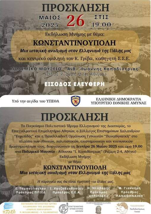 αφισα Εκδήλωση μνήμης με θέμα: ΚΩΝΣΤΑΝΤΙΝΟΥΠΟΛΗ