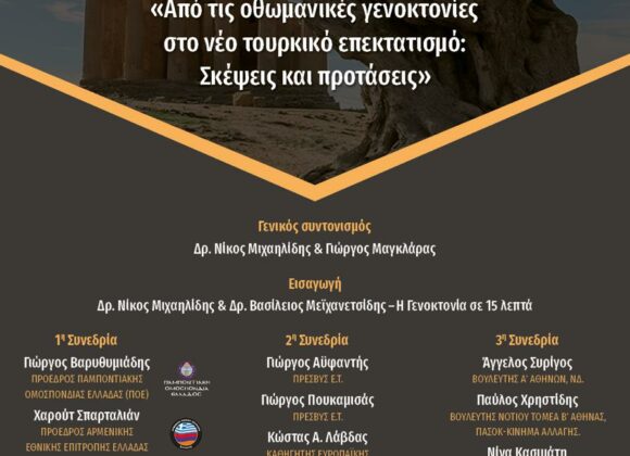 «Από τις οθωμανικές γενοκτονίες στο νέο τουρκικό επεκτατισμό: σκέψεις καιπροτάσεις»