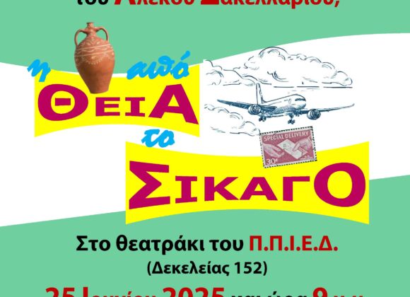 Η Θεία από το Σικάγο
