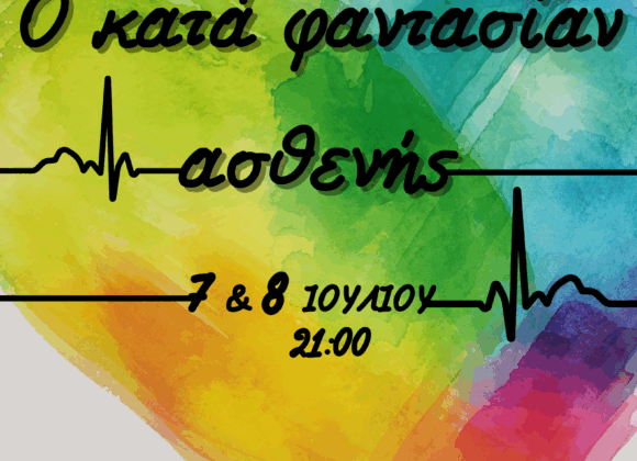 Ο ΚΑΤΑ ΦΑΝΤΑΣΙΑΝ ΑΣΘΕΝΗΣ