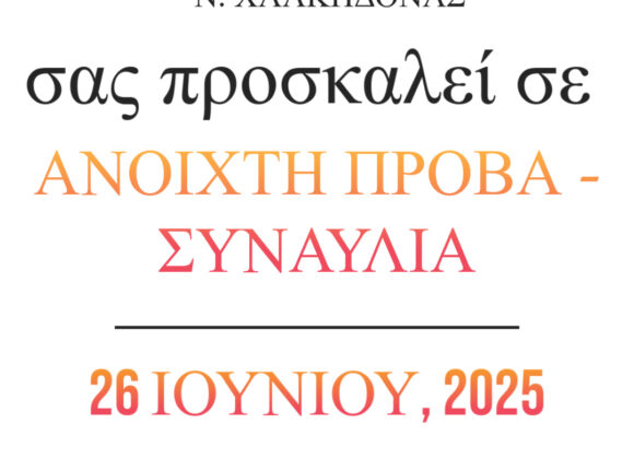 Ανοιχτή πρόβα – συναυλία