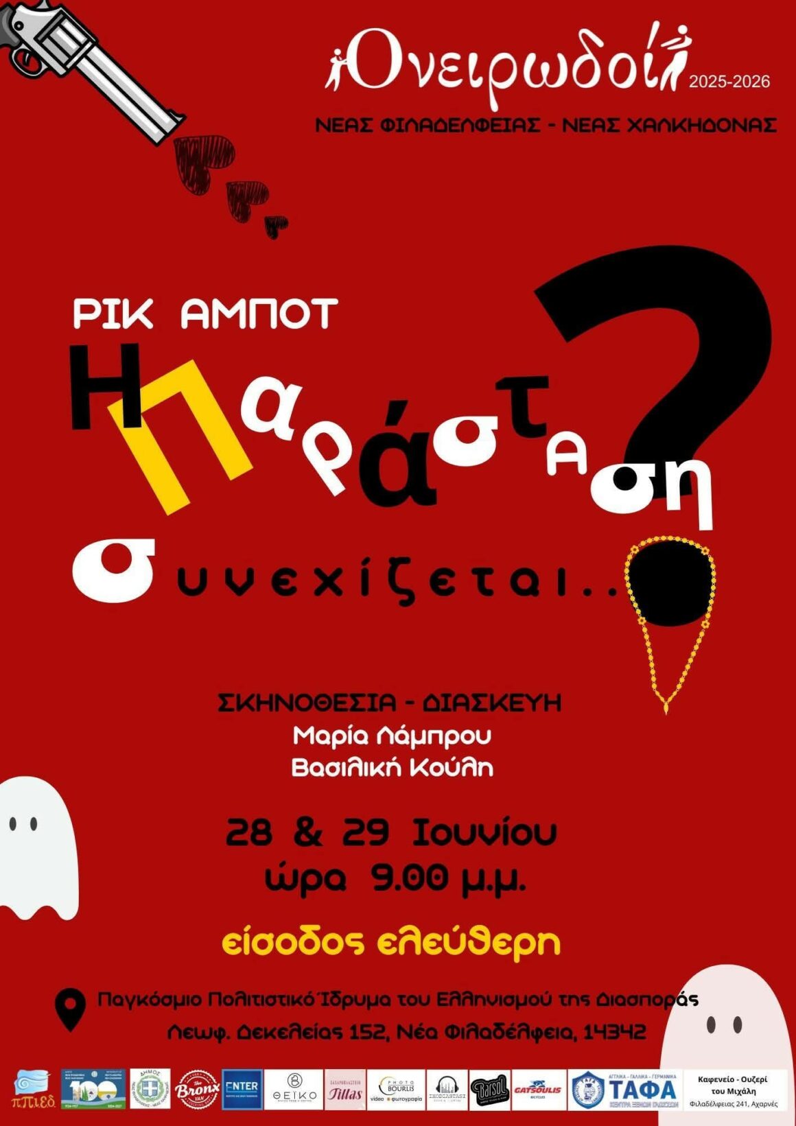 Η παράσταση συνεχίζεται…?
