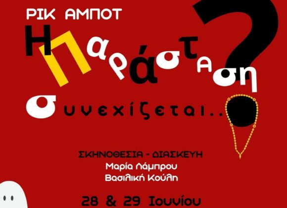 Η παράσταση συνεχίζεται…?