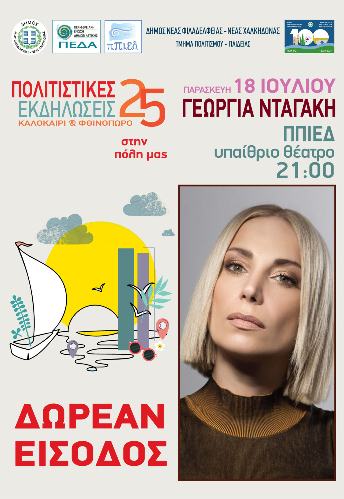 ΣΥΝΑΥΛΙΑ ΓΕΩΡΓΙΑ ΝΤΑΓΑΚΗ