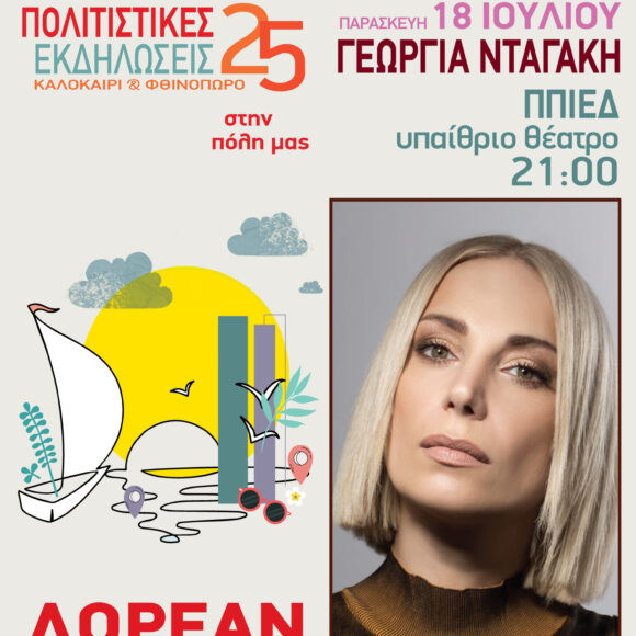 ΣΥΝΑΥΛΙΑ ΓΕΩΡΓΙΑ ΝΤΑΓΑΚΗ