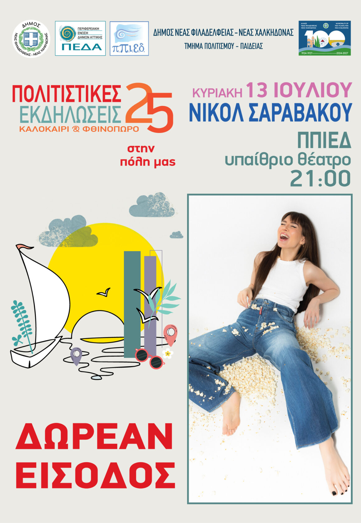 Συναυλία Νικόλ Σαραβάκου