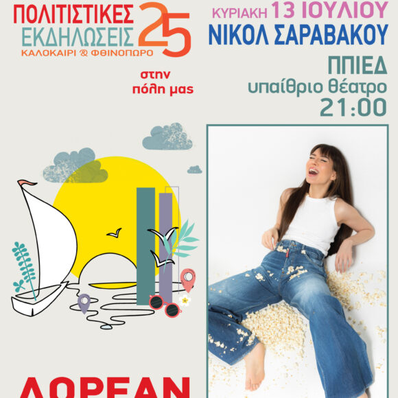 Συναυλία Νικόλ Σαραβάκου