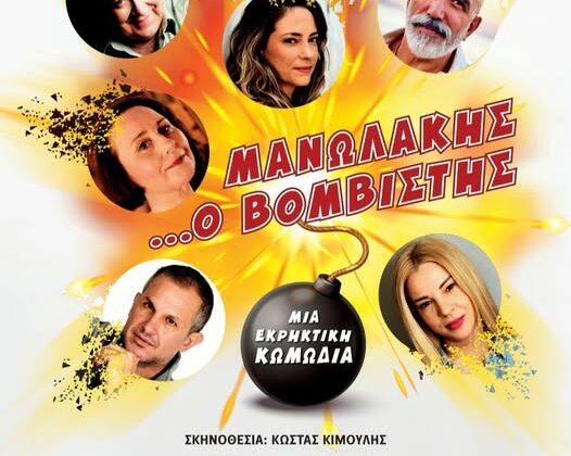 Μανωλάκης… ο Βομβιστής