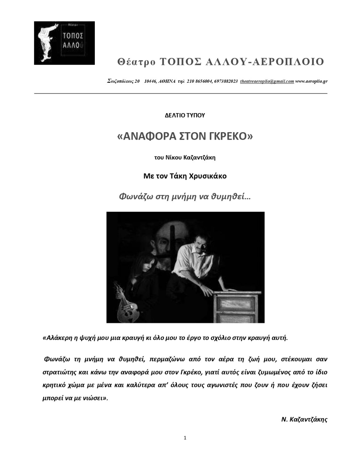 Αναφορά στον Γκρέκο