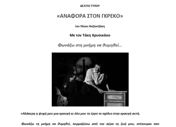 Αναφορά στον Γκρέκο