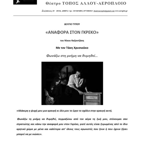 Αναφορά στον Γκρέκο