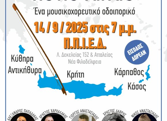Μουσικοχορευτικό οδοιπορικό: Η πορεία του δοξαριού στο Νότιο Αιγαίο