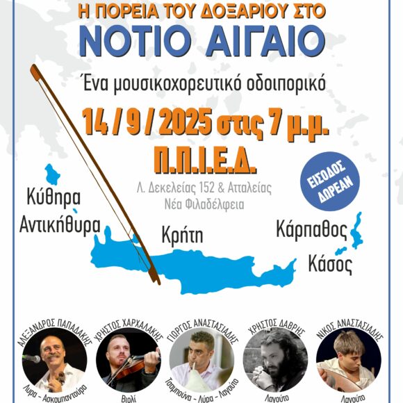 Μουσικοχορευτικό οδοιπορικό: Η πορεία του δοξαριού στο Νότιο Αιγαίο