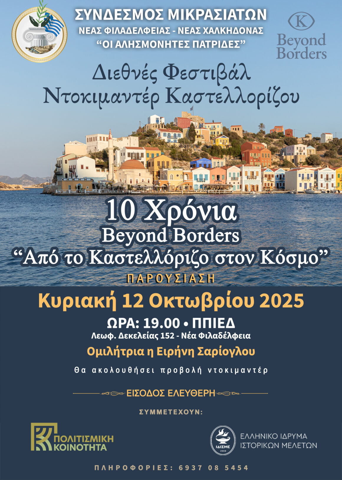 Διεθνές Φεστιβάλ Ντοκιμαντέρ Καστελλόριζου