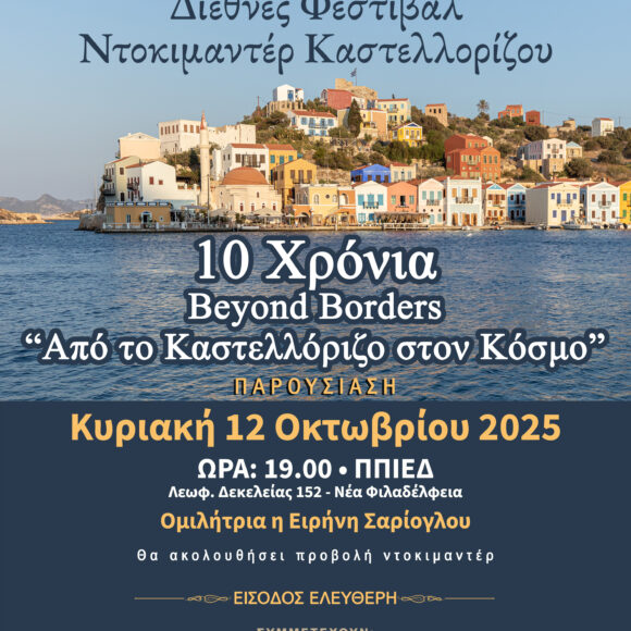 Διεθνές Φεστιβάλ Ντοκιμαντέρ Καστελλόριζου