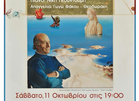 Ο Έρωτας κι ο Ήλιος μέσα από την τέχνη – Οδυσσέας Ελύτης