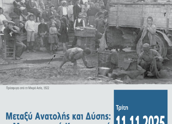 ΑΦΙΣΑ Μεταξύ Ανατολής και Δύσης: Μικρασιατική Καταστροφή και Μεσοπόλεμος