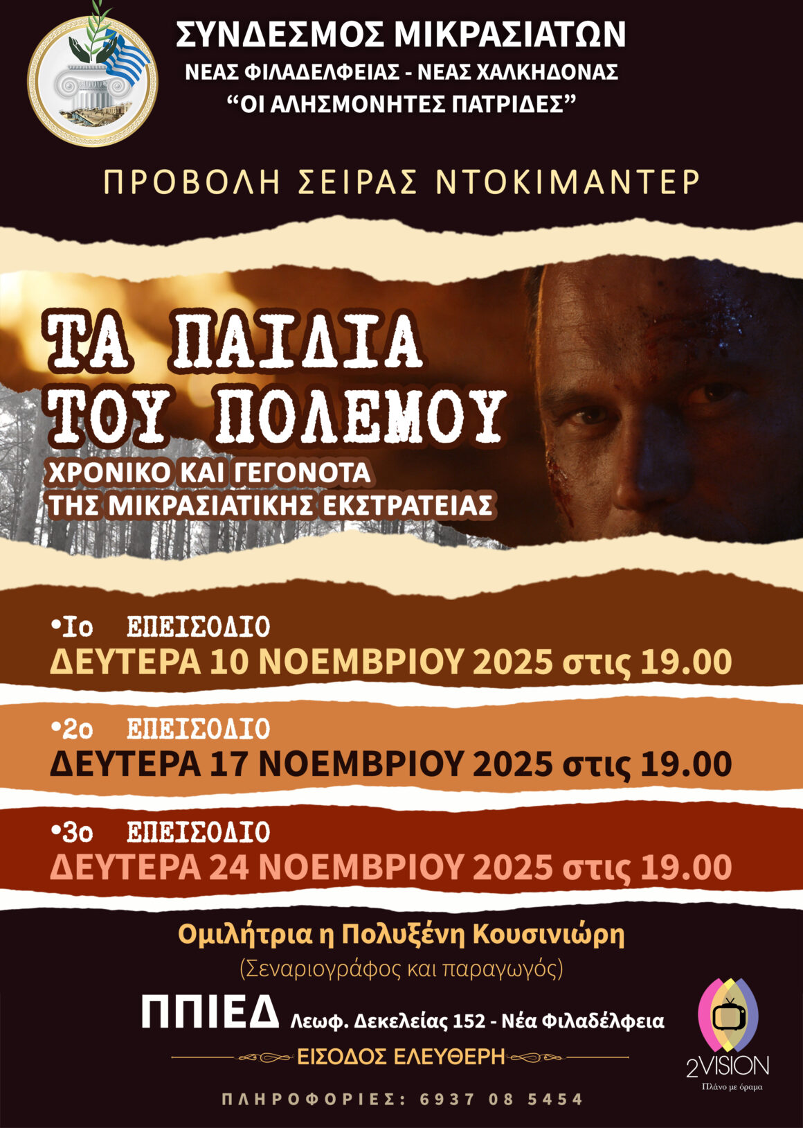 ΝΤΟΚΙΜΑΝΤΕΡ ΤΡΙΑΝΤΑΦΥΛΛΟΥ Παρουσίαση ντοκιμαντέρ με τίτλο: “Τα παιδιά του πολέμου”