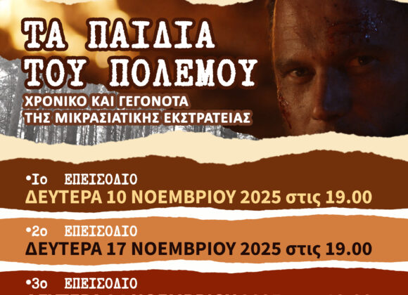 ΝΤΟΚΙΜΑΝΤΕΡ ΤΡΙΑΝΤΑΦΥΛΛΟΥ Παρουσίαση ντοκιμαντέρ με τίτλο: “Τα παιδιά του πολέμου”