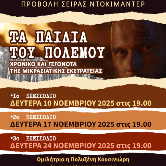 Παρουσίαση ντοκιμαντέρ με τίτλο: “Τα παιδιά του πολέμου”