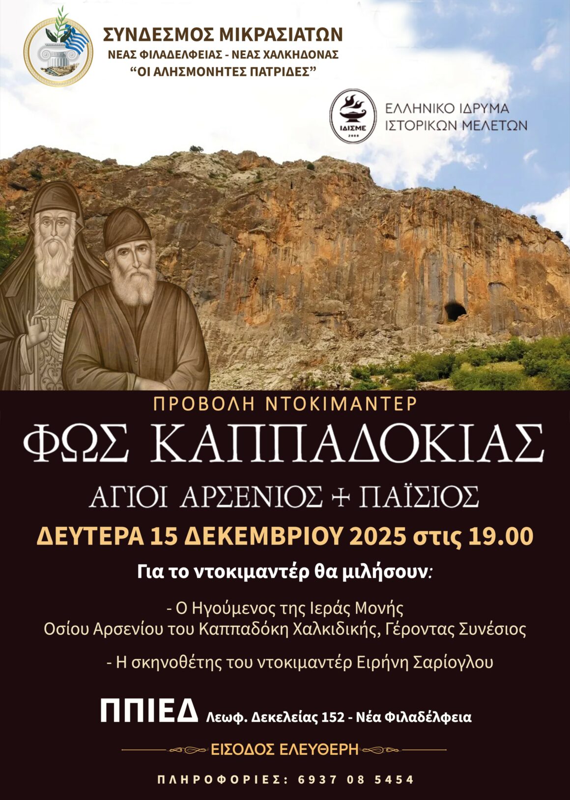 Προβολή Ντοκιμαντέρ “Φως Καππαδοκίας Άγιοι Αρσένιος & Παίσιος”