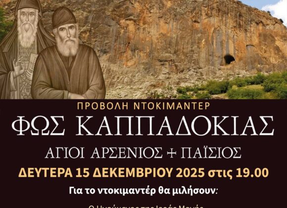 ΑΓΙΟΙ ΑΡΣΕΝΙΟΣ ΚΑΙ ΠΑΪΣΙΟΣ Προβολή Ντοκιμαντέρ “Φως Καππαδοκίας Άγιοι Αρσένιος & Παίσιος”