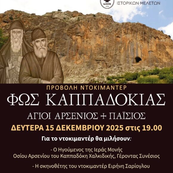 Προβολή Ντοκιμαντέρ “Φως Καππαδοκίας Άγιοι Αρσένιος & Παίσιος”