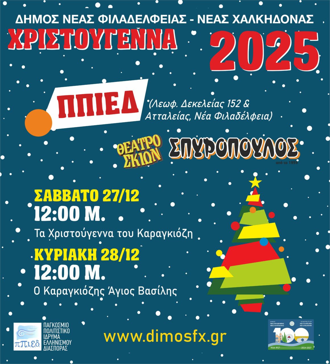 καραγκιόζης σπυρόπουλος ππιεδ Θέατρο Σκιών Σπυρόπουλος “Τα Χριστούγεννα του Καραγκιόζη”