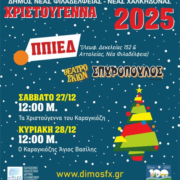 Θέατρο Σκιών Σπυρόπουλος “Ο Καραγκιόζης Άγιος Βασίλης”