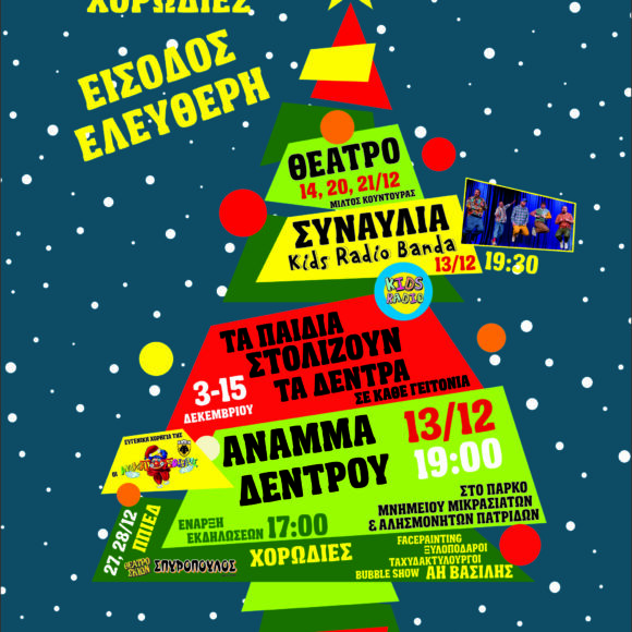 Χριστουγεννιάτικες εκδηλώσεις από τον Δήμο Ν.Φ.-Ν.Χ.