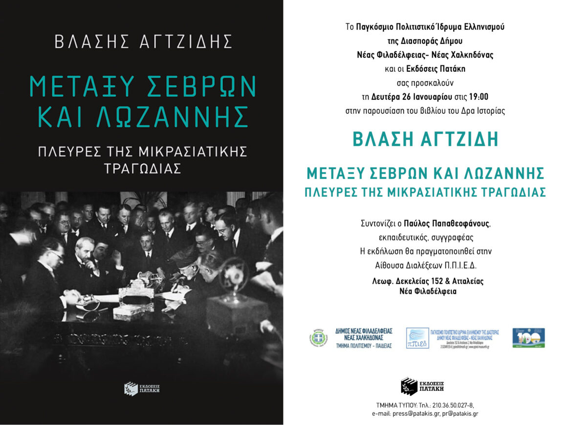 26_Ian_Agtzidis_N.Filadelfia Βλάσης Αγτζίδης Παρουσίαση βιβλίου:”Μεταξύ Σεβρών και Λωζάννης”