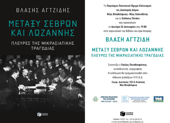 26_Ian_Agtzidis_N.Filadelfia Βλάσης Αγτζίδης Παρουσίαση βιβλίου:”Μεταξύ Σεβρών και Λωζάννης”
