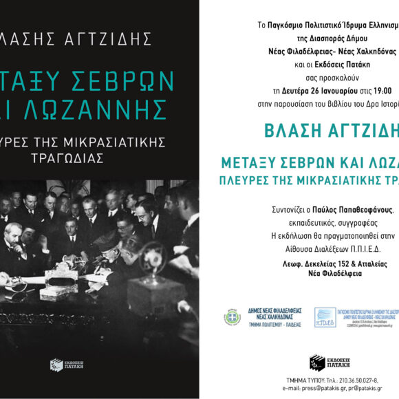 26_Ian_Agtzidis_N.Filadelfia Βλάσης Αγτζίδης Παρουσίαση βιβλίου:”Μεταξύ Σεβρών και Λωζάννης”