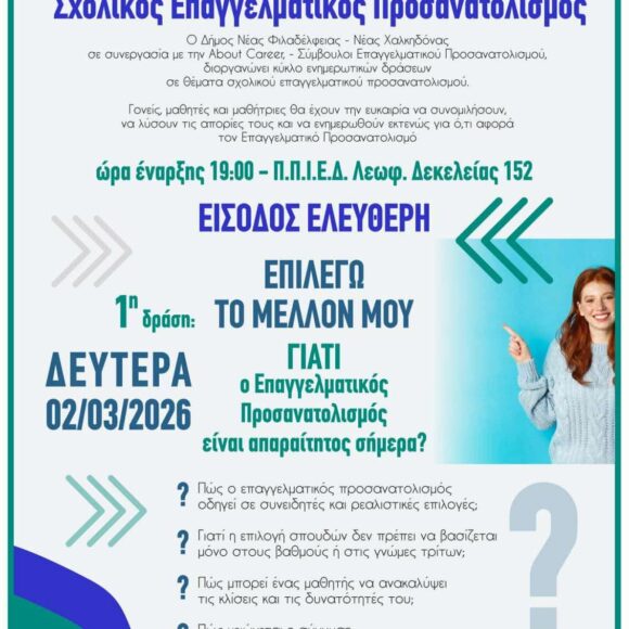 1 Σχολικός Επαγγελματικός Προσανατολισμός