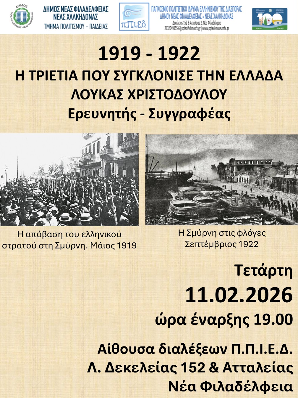 Διαφάνεια2 1919-1922 Η Τριετία που συγκλόνισε την Ελλάδα – Λουκάς Χριστοδούλου