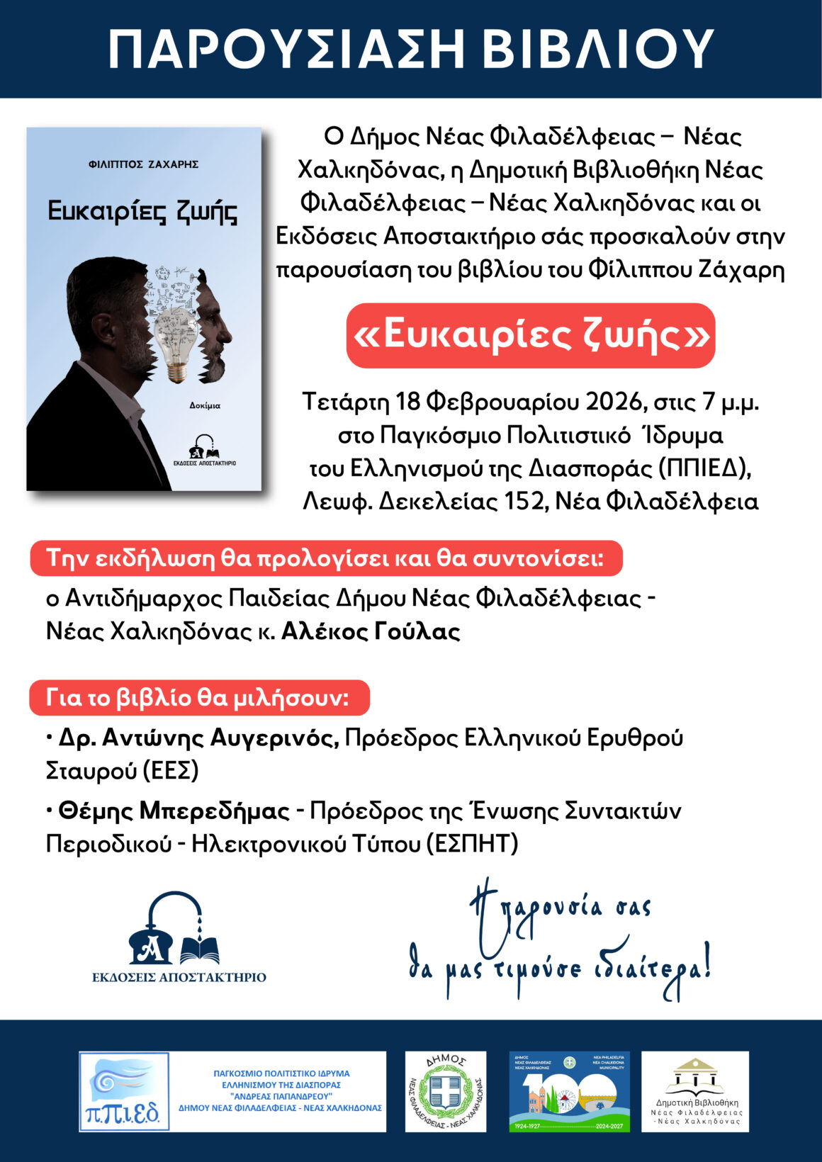 Παρουσίαση βιβλίου “Ευκαιρίες ζωής” του Φίλιππου Ζάχαρη