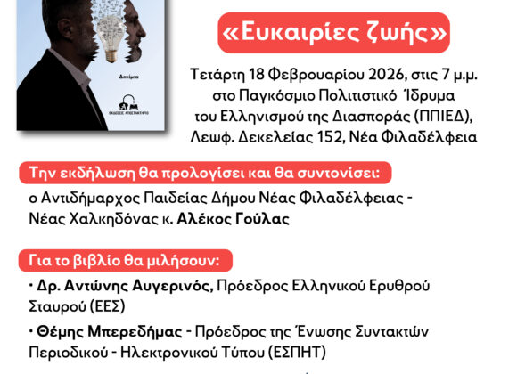 Παρουσίαση βιβλίου “Ευκαιρίες ζωής” του Φίλιππου Ζάχαρη