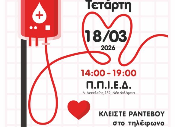 28η Εθελοντική Αιμοδοσία