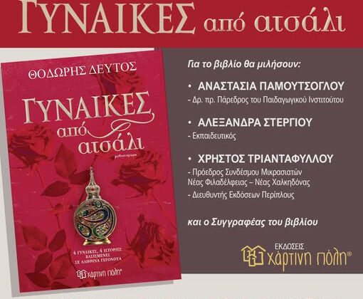 Παρουσίαση βιβλίου με τίτλο: “Γυναίκες από ατσάλι”
