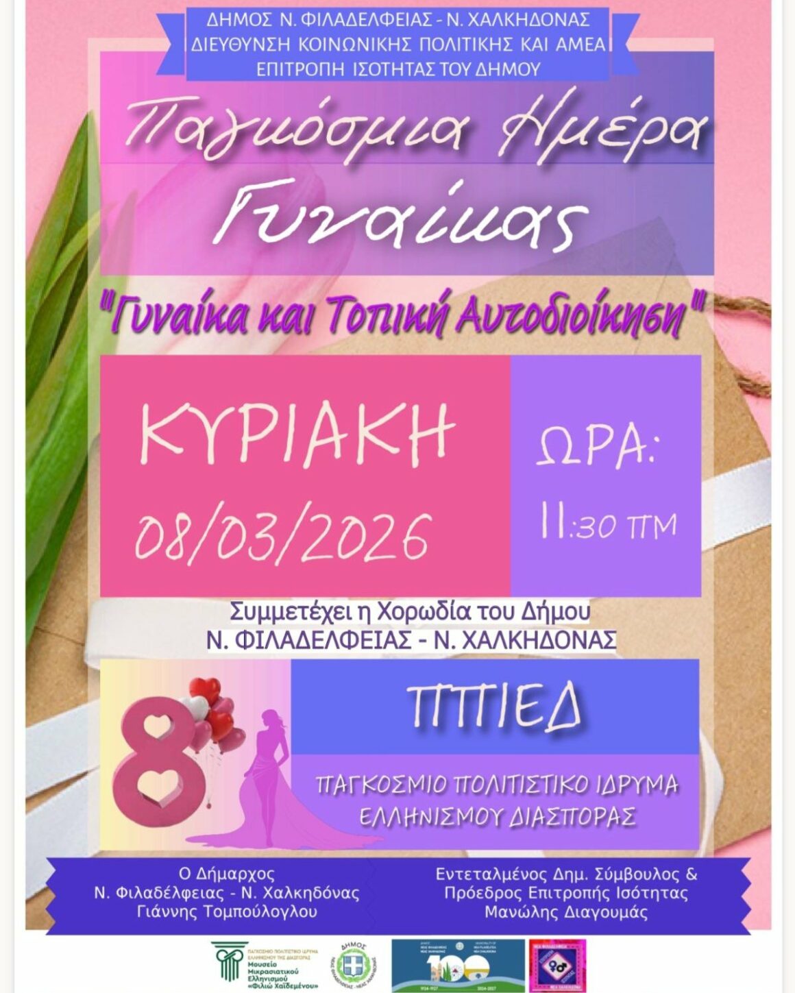 Γυναίκα και Τοποική Αυτοδιοίκηση